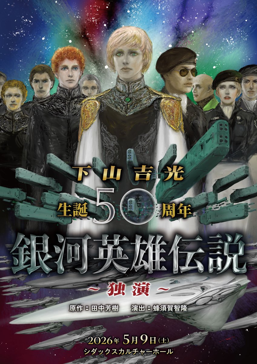 下山吉光 2026年！卯月50歳記念朗読会「銀河英雄伝説」5/9土曜 tweet media