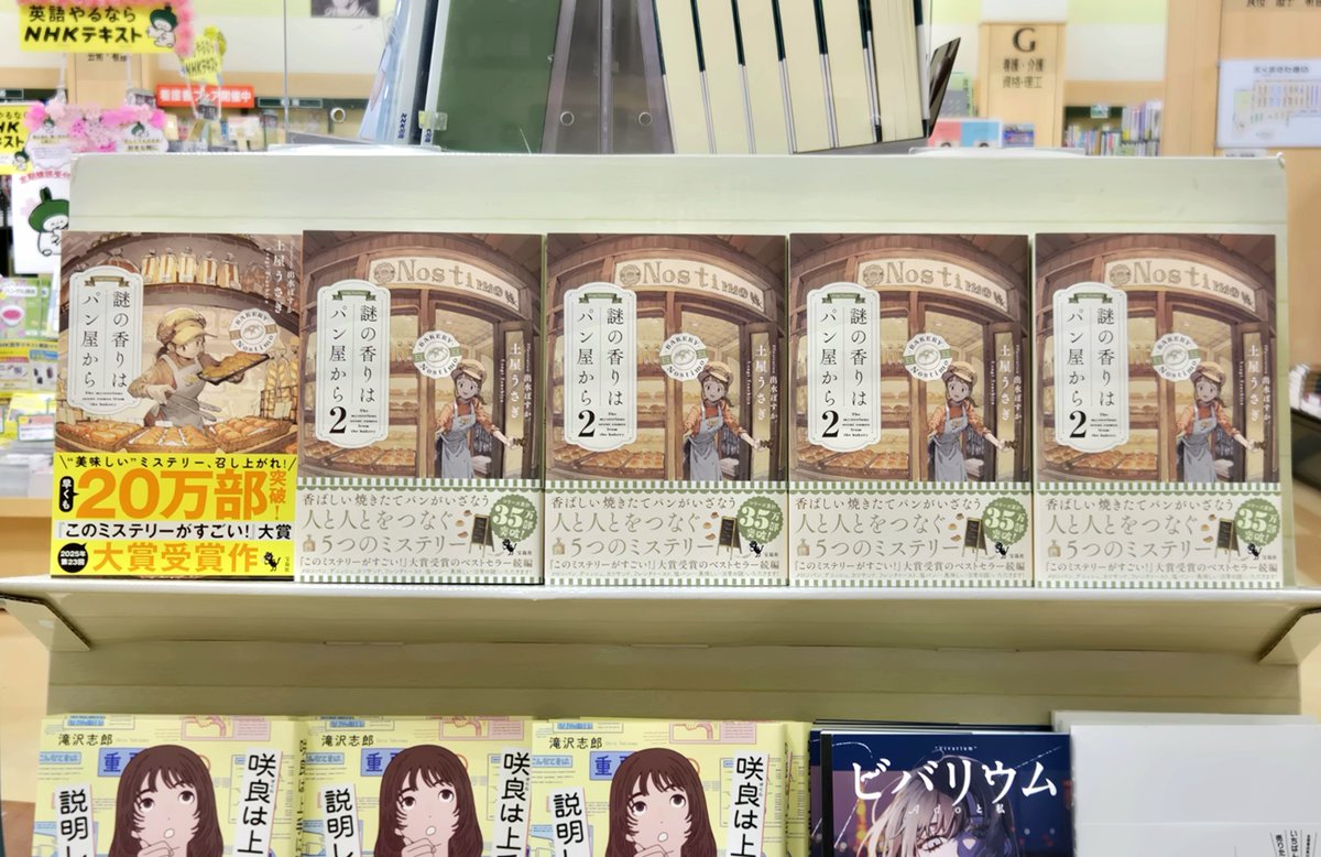 kbc_futaba's tweet photo. ✨新刊到着✨

「謎の香りはパン屋から２」

『このミステリーがすごい！』大賞受賞のベストセラー続編です！
メロンパンにデニッシュ、カツサンド……美味しい＜日常の���＞お届けです😋

＃ラザウォーク甲斐双葉 ＃土屋うさぎ https://t.co/HfEKqIXLId