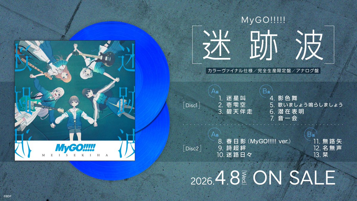 bang_dream_mygo's tweet photo. 【明日リリース】

MyGO!!!!! アナログレコード
「迷跡波」【カラーヴァイナル仕様／完全生産限定盤／アナログ盤】

完売となっていた完全生産限定LP2枚組が
ブルーヴァイナル仕様として
明日4月8日(水)にリリースされます。

詳細はこちら
https://t.co/ZSYJBItSOV

#バンドリ #MyGO https://t.co/iEc7ExDWKQ