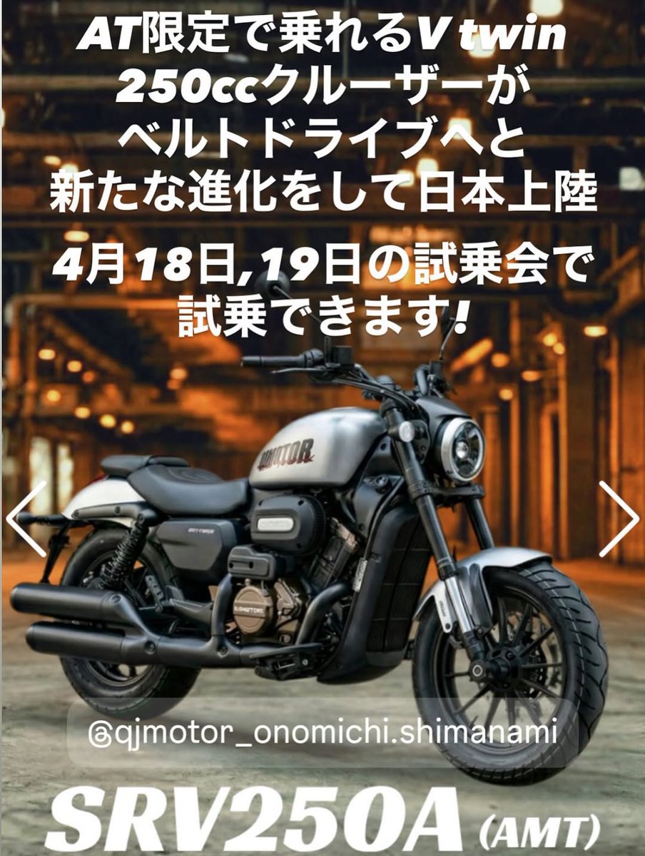 qj_onomichi's tweet photo. QJMOTOR では…
オートマ限定免許で運転可能なクルーザーが2機種となりました。
SRV250Aはベルトドライブへと進化し新発売
SRV400Aは新たに日本販売開始
当店では、4月18日・19日に新型AT車両試乗会を開催させていただきます。
まだ体感されてない方は、ぜひこの機会に!
#qjmotor
#srv400a
#srv250a https://t.co/AkT5f6hn6O