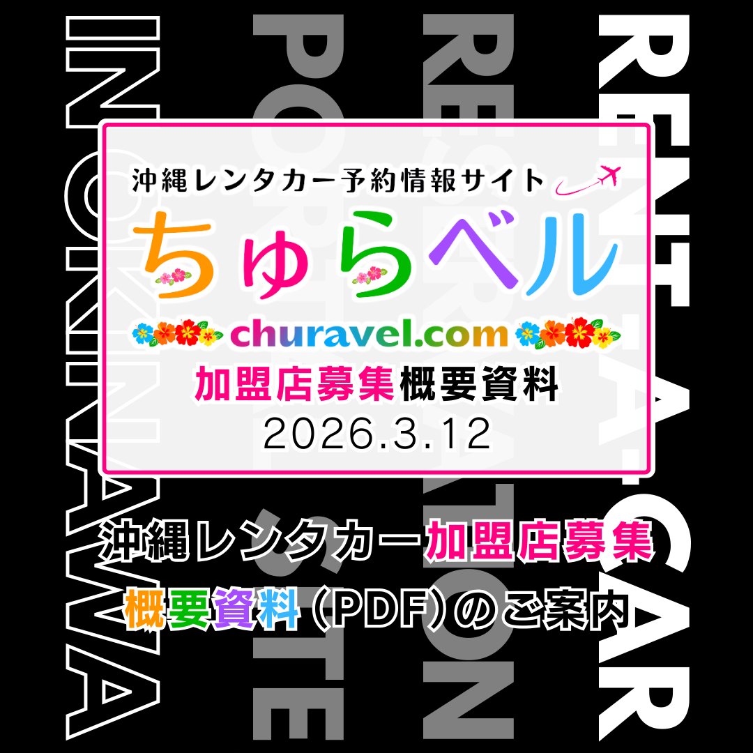 churavelcom's tweet photo. 沖縄レンタカー予約サイト「ちゅらベル」
https://t.co/weQPYMfh1p
　　 ▲　　 ▲　　 ▲
加盟店申込キャンペーン資料公開！

#沖縄 #沖縄レンタカー #沖縄旅行 #沖縄観光
#那覇 #那覇レンタカー #北谷 #北谷レンタカー
#宮古島 #宮古島レンタカー #宮古島旅行
#石垣島 #石垣島レンタカー #石垣島旅行 https://t.co/uawTKQwG8h
