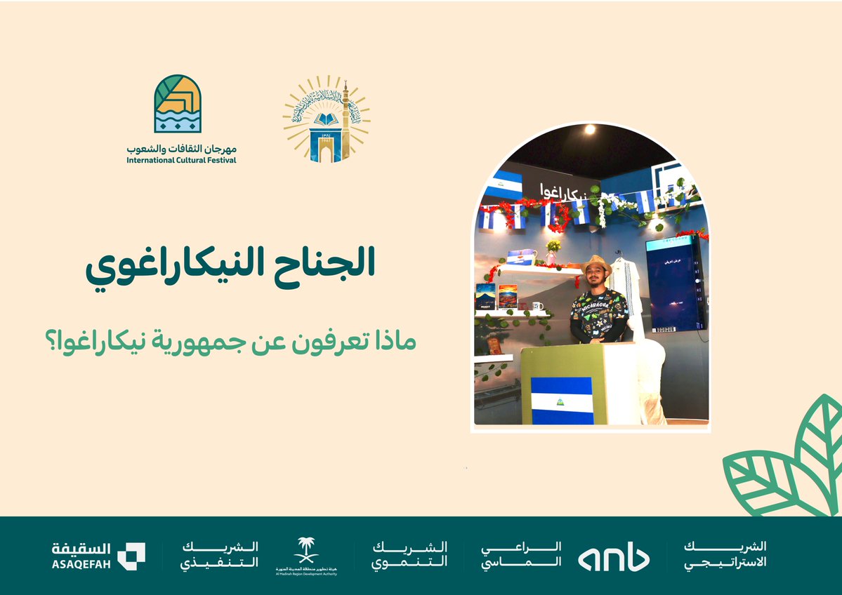 fcf_iu_edu's tweet image. الجناح #النيكاراغوي

ربما يسمع الكثير منكم عنها للمرة الأولى…
وهنا يأتي دور #مهرجان_الثقافات_والشعوب14 في فتح أبواب المعرفة، وإتاحة الفرصة لاكتشاف دول وثقافات قد تكون بعيدة جغرافيًا… لكنها قريبة منكم هنا.

في الجناح النيكاراغوي، تعرّفوا على تاريخها، ثقافتها، وعادات شعبها،