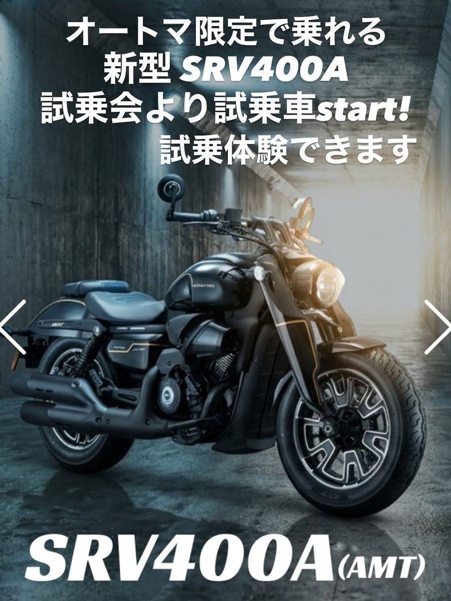 qj_onomichi's tweet photo. QJMOTOR では…
オートマ限定免許で運転可能なクルーザーが2機種となりました。
SRV250Aはベルトドライブへと進化し新発売
SRV400Aは新たに日本販売開始
当店では、4月18日・19日に新型AT車両試乗会を開催させていただきます。
まだ体感されてない方は、ぜひこの機会に!
#qjmotor
#srv400a
#srv250a https://t.co/AkT5f6hn6O