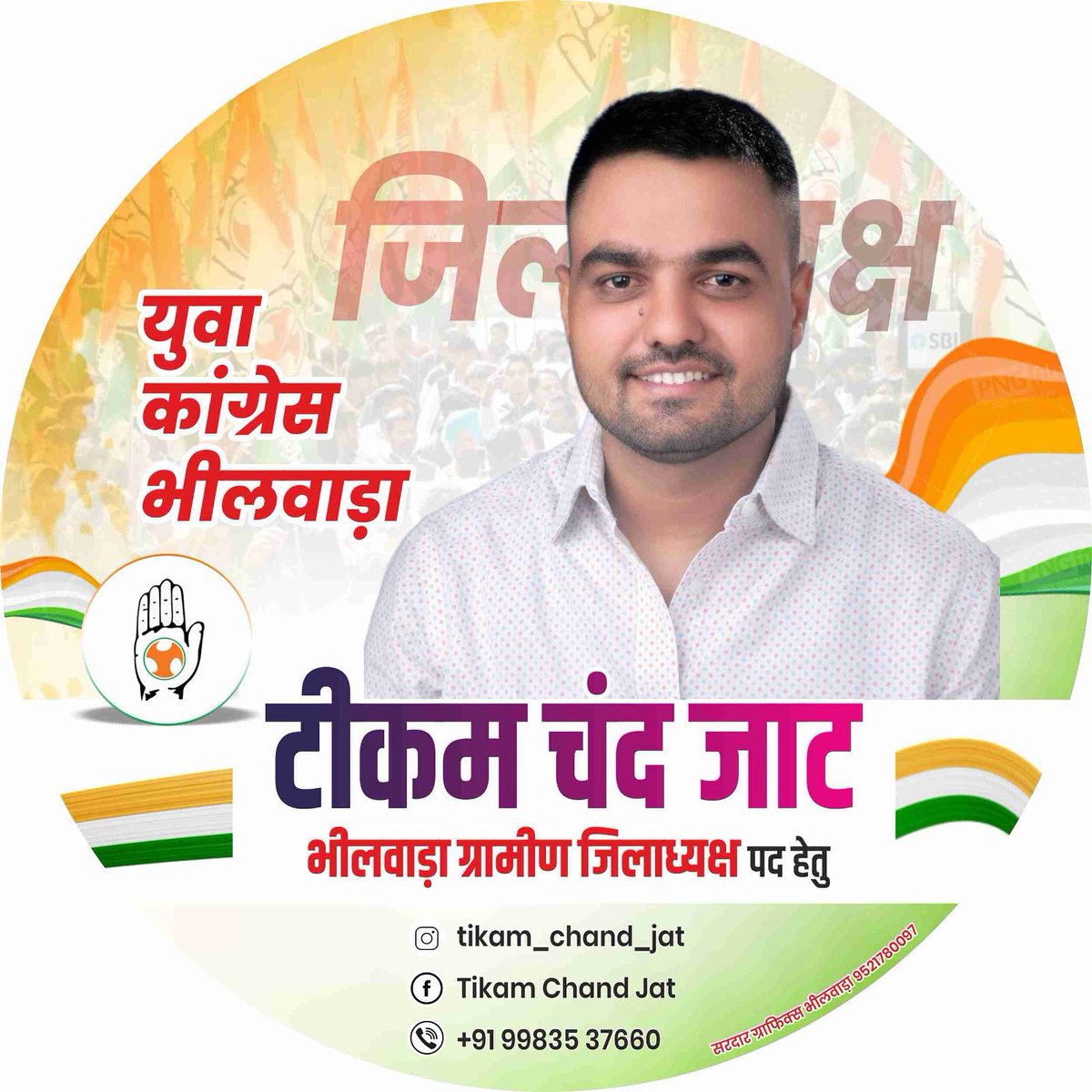 TikamIYC's tweet photo. साथियों,
मैं आपका टीकम चंद जाट आप सभी के आशीर्वाद और विश्वास के साथ राजस्थान युवा कांग्रेस के भीलवाड़ा ग्रामीण ज़िलाध्यक्ष पद का चुनाव लड़ने जा रहा हूँ आओ साथ मिलकर इस सफर को ऐतिहासिक बनाए…!

टीकम चंद जाट 
जिला अध्यक्ष भीलवाड़ा ग्रामीण पद हेतु 
राजस्थान युवा कांग्रेस 
9983537660 https://t.co/xkW4cDE5ak
