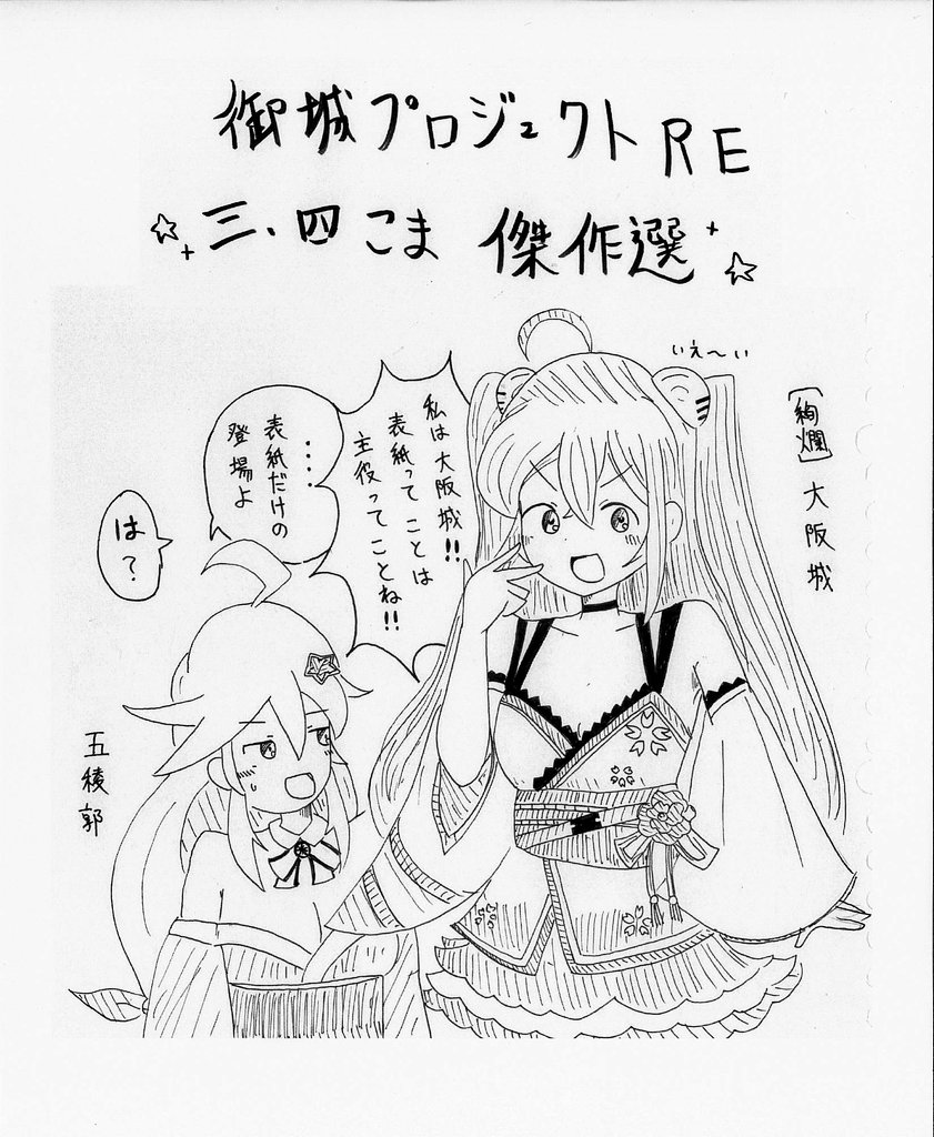 【お品書き絵？＆宣伝】
4/19(日)犬山市民交流センター「フロイデ」にて開催される城魂10で
「御城プロジェクトRE 三、四こま傑作選」を出します！〈《 300円 》〉
表紙は御嬢姿の五稜郭と【絢爛】大阪城が目印です！
描いた人が独断で選んだ36エピソードと4イラスト(白黒)を収録しますよ〜！
#城魂