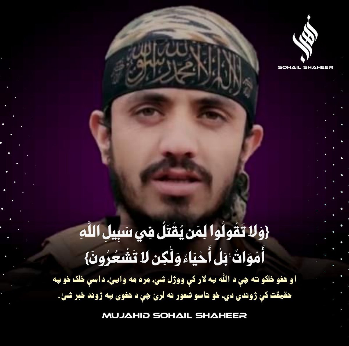 Rafiullahabid01's tweet photo. {وَلَا تَقُولُوا لِمَن يُقْتَلُ فِي سَبِيلِ اللَّهِ أَمْوَاتٌ ۚ بَلْ أَحْيَاءٌ وَلَٰكِن لَّا تَشْعُرُونَ}

او هغو خلکو ته چې د الله په لار کې ووژل شي، مړه مه وایئ، داسې خلک خو په حقیقت کې ژوندي دي، خو تاسو شعور نه لرئ چې د هغوی په ژوند خبر شئ.
#فدایی_نصیب_الله_الیاس_تقبله الله https://t.co/5oIItGGK0N