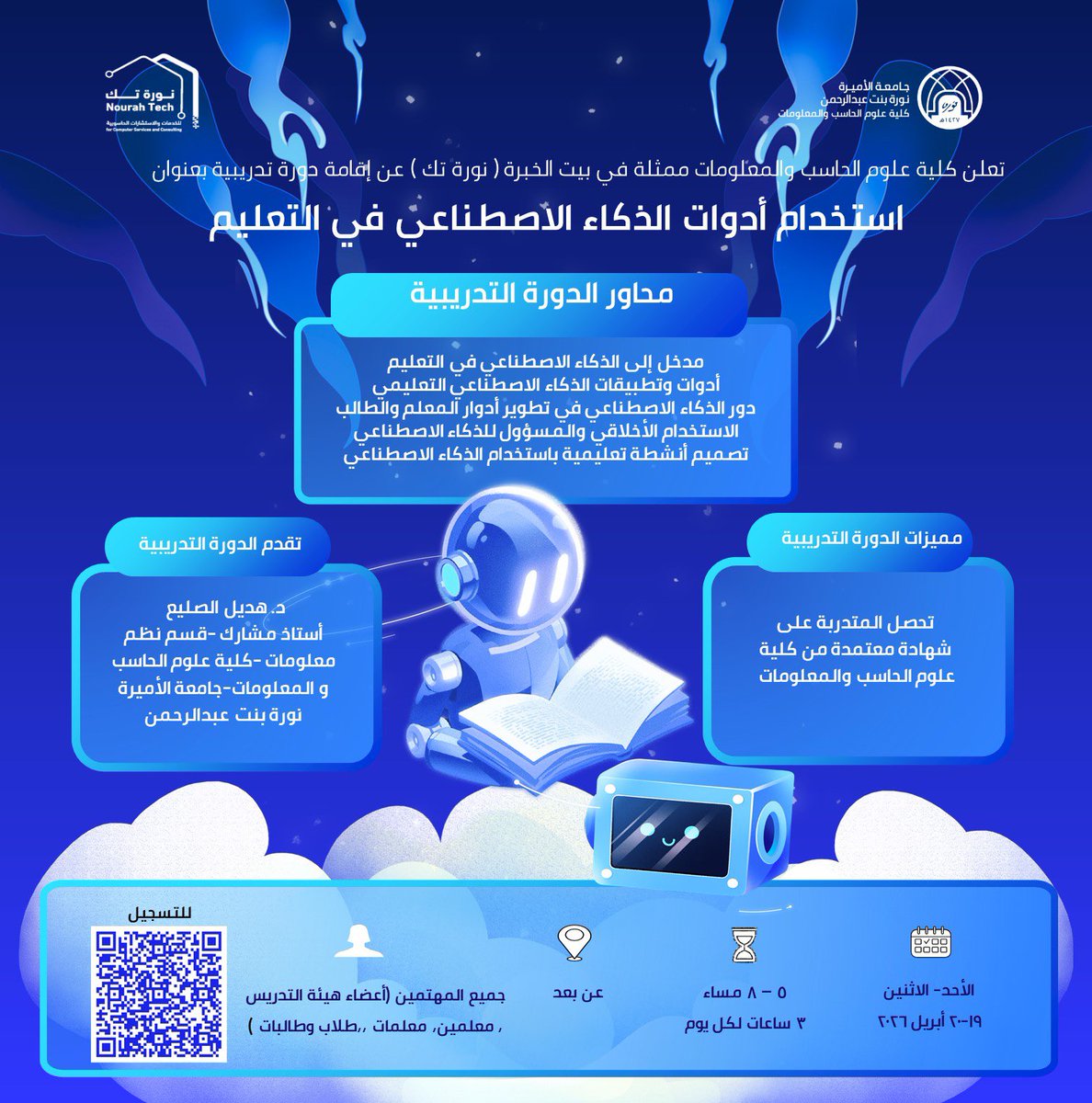 تنظم كلية علوم الحاسب والمعلومات دورة تدريبية بعنوان: "استخدام أدوات الذكاء الاصطناعي في التعليم".

رابط التسجيل:
docs.google.com/forms/d/e/1FAI…
#جامعة_الأميرة_نورة
#PNU