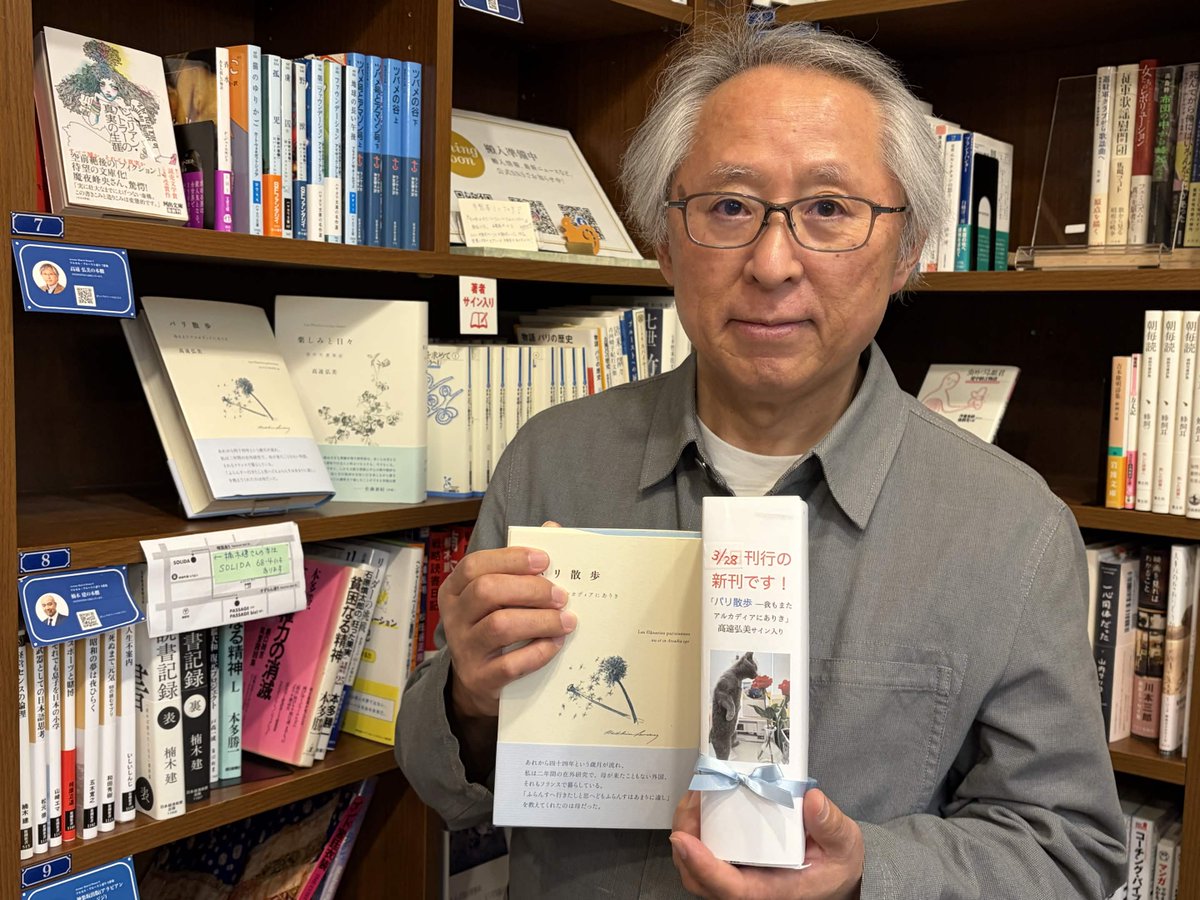 PASSAGEbyAR's tweet photo. #高遠弘美 さんの本棚に追加搬入がございました！

大好評発売中の『パリ散歩: 我もまたアルカディアにありき』を補充いただきました。今回も高遠先生の直筆サイン＆メッセージ入りでのご用意です。是非、お買い求めください♪（小声）

詳細はこちら👉
https://t.co/zJOux6Dy8l 

#PASSAGE
#神保町 https://t.co/odwE69LcRE
