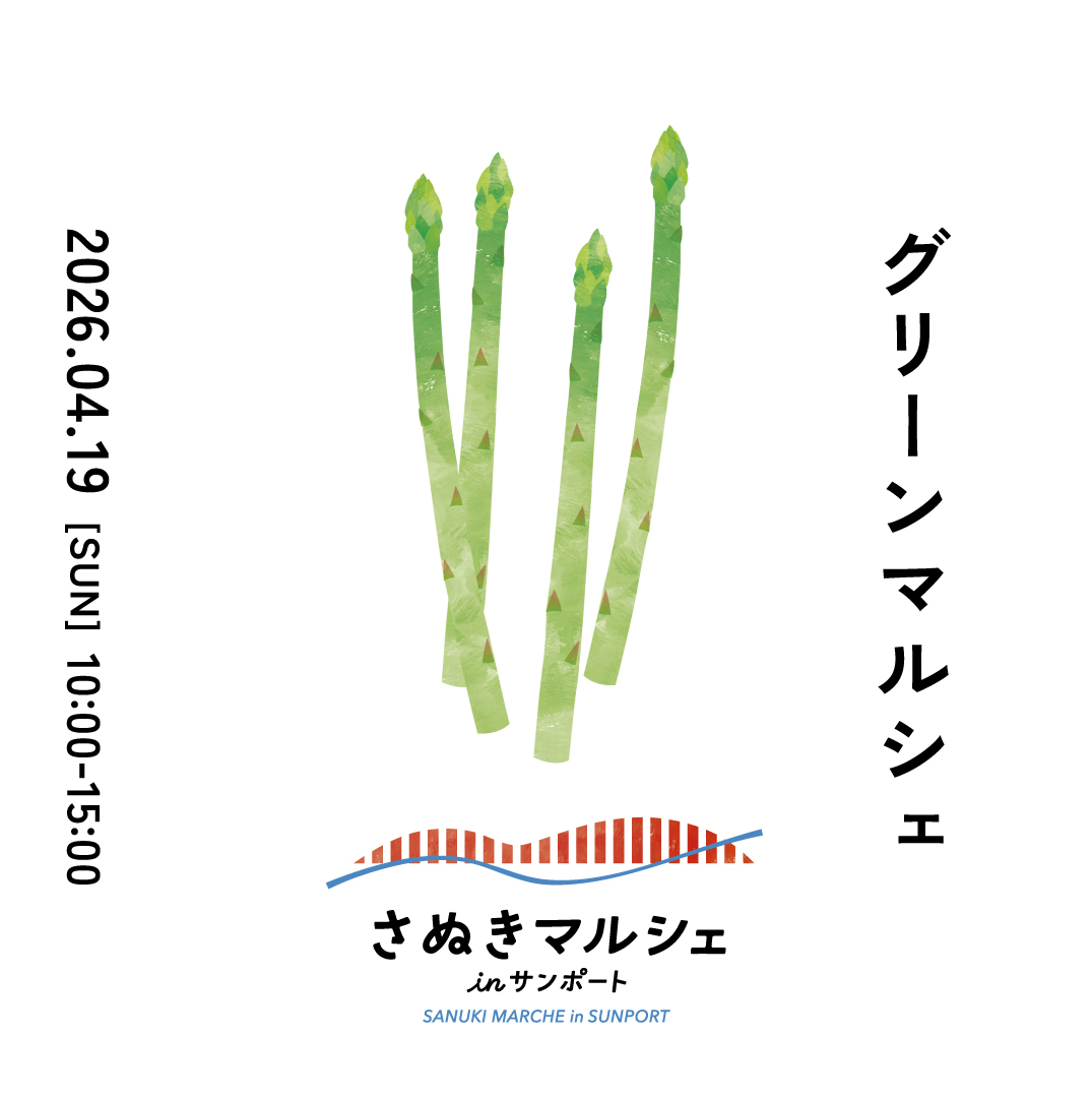 sanukimarche's tweet photo. 【4月19日（日）10-15時 グリーンマルシェ】
アスパラガスや葉野菜などの「春野菜」や、盆栽やお花といった「植物」に注目した「グリーンマルシェ」を開催します。
春のグリーンを楽しむための花や植物、県産の春野菜などを約15店舗が販売します。初出店2店舗を含め、全54店舗で開催します。 https://t.co/pxTiR5ZCUc