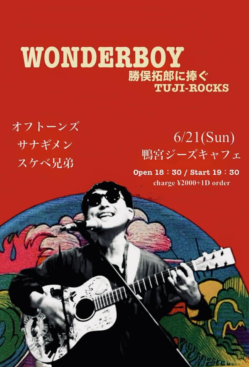 shigenari_lab's tweet photo. WONDERBOY勝俣拓郎に捧ぐ　TUJI-ROCKS

出演
サナギメン
スケベ兄弟
オフトーンズ
鴨宮ジーズキャフェ

日程6月21日
18時半オープン
19時半スタート
チャージ2000円＋ワンオーダー

#鴨宮ジーズカフェ　#sanagimen https://t.co/X4d0oo0lsN