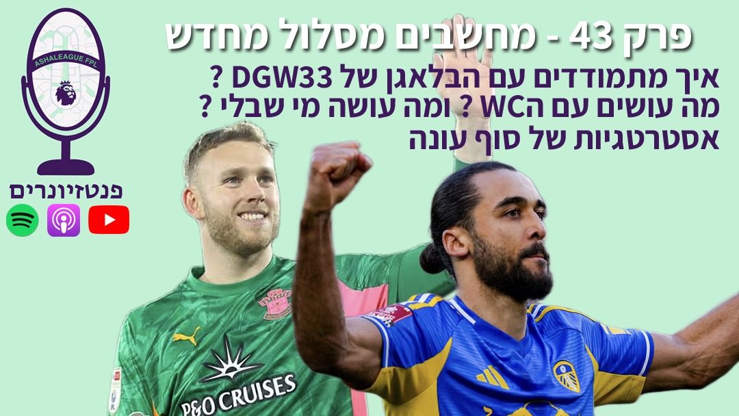 פנטזיונרים - FPL Podcast tweet media