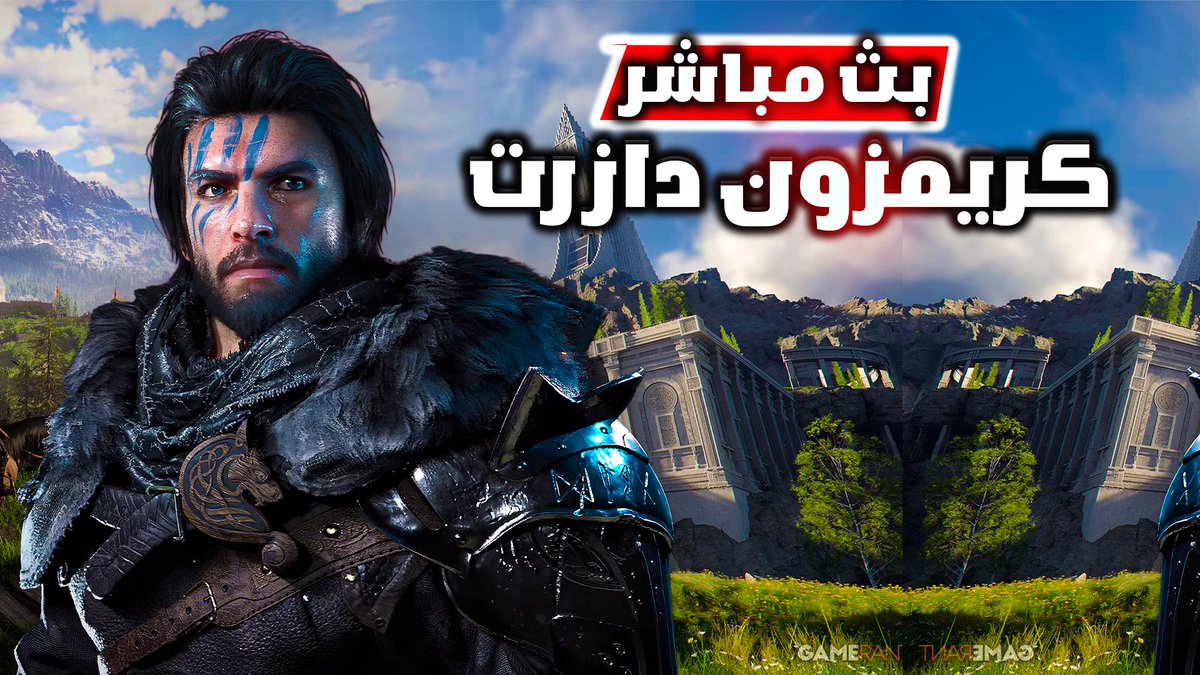 لعبة كريمزون دازرت 11#  CrimsonDesert twitch.tv/saudxa
