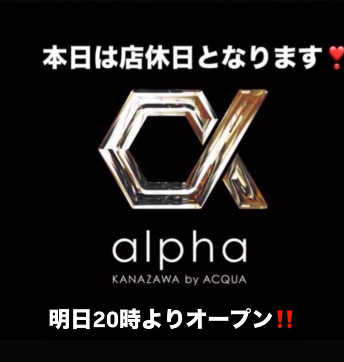 【金沢ホスト】alpha kanazawa by ACQUA tweet media