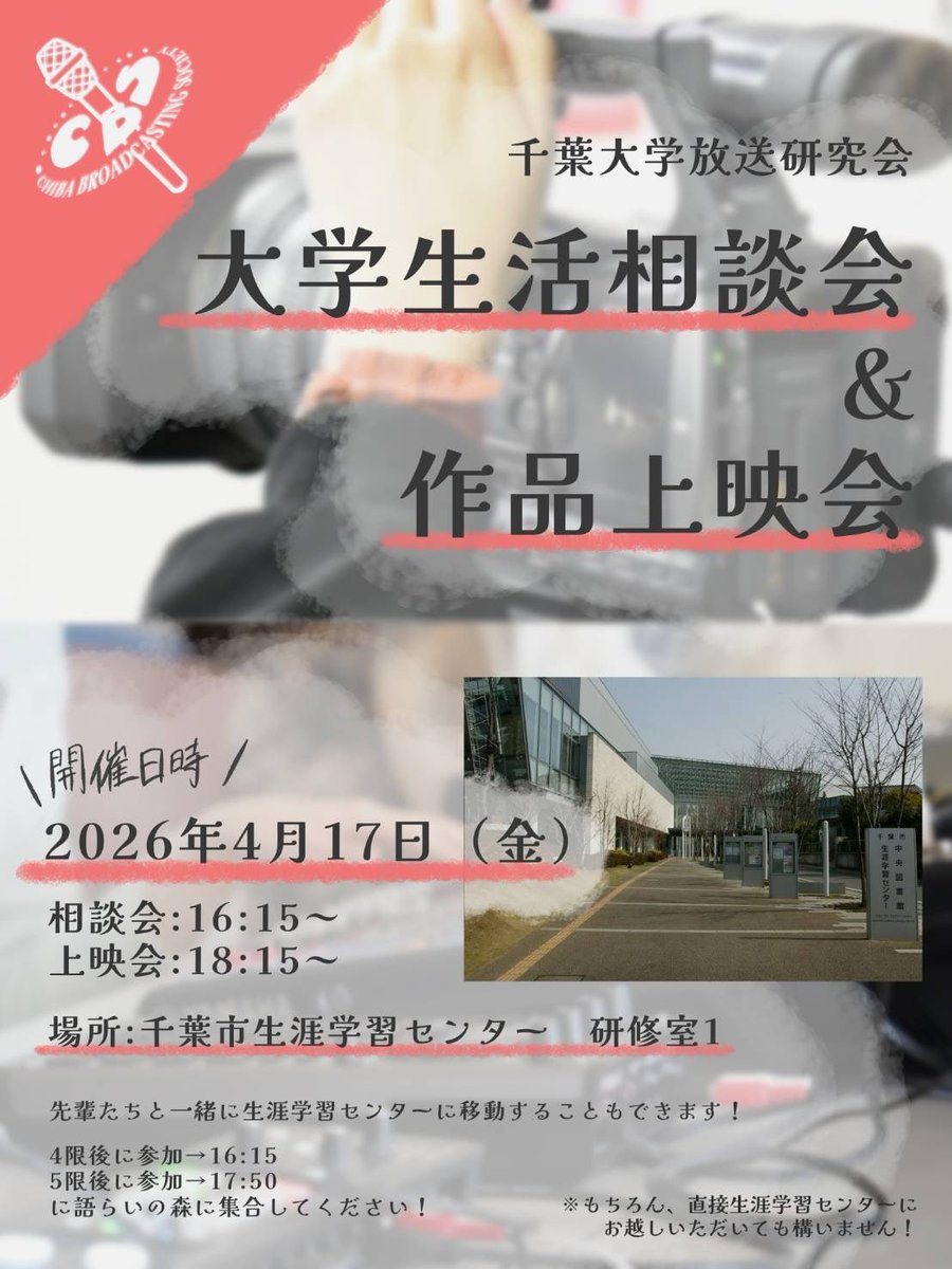CBS_chiba's tweet photo. 【大学生活相談会＆作品上映会のお知らせ📢】

4月17日(金)に千葉市生涯学習センターで大学生活相談会＆作品上映会を行います〜✨
CBSには色んな学部の先輩がいるので、大学生活の様々な相談にのることができると思います💪
先輩たちの作品もお楽しみに‼️
授業終わりにぜひぜひお立ち寄りください〜🙌 https://t.co/9B0kywmNIF