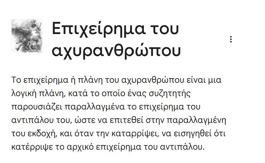 GeorgeGewk's tweet photo. @angie22gr Πολλές φορές το κάνουν επίτηδες, όταν δηλαδή δεν μπορούν να αντικρούσουν ένα επιχείρημα, το διαστρεβλώνουν σκόπιμα ώστε να μπορέσουν έτσι να επιτεθούν στη διαστρεβλωμένη (αποδυναμωμένη) εκδοχή του επιχειρήματος, που οι ίδιοι δημιούργησαν, παραποιώντας το επιχείρημα.Κάνουν αυτό ⬇️ https://t.co/FcosXOm0rN