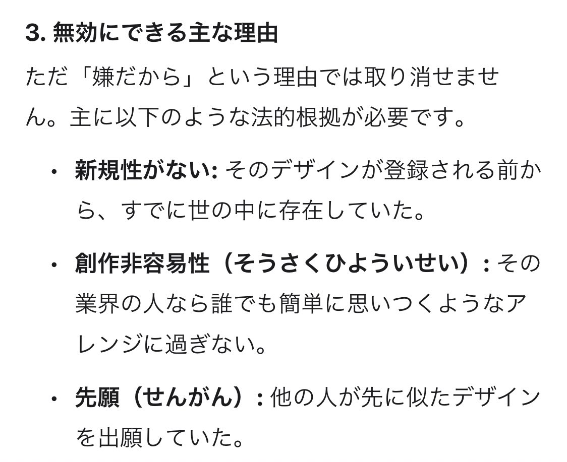 意匠権の話がなんでこんな色々言うんだろ？
意匠権者は自分のデザイン守るために調べて、弁理士に相談して、その上で意匠権とってるわけで
それに反対なら反対側も意匠登録無効審判をすればいいだけ。(誰でもできる)
AIにちょっと聞くだけでも簡単に出てくる

数の暴力してないで、法で戦えばいいのに