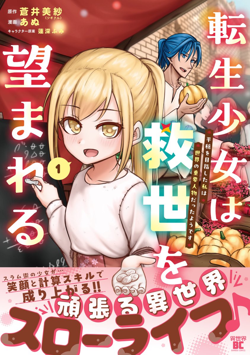 竹書房さんの電子書籍セール「ぼのフェス」が始まったようです
セール期間中「転生少女は救世を望まれる」1巻が
Kindleさんで半額(429円)でご購入いただけます!
https://t.co/ccqtBD7pQl

最新2巻とあわせて、よかったら
チェックしてみてください!! 