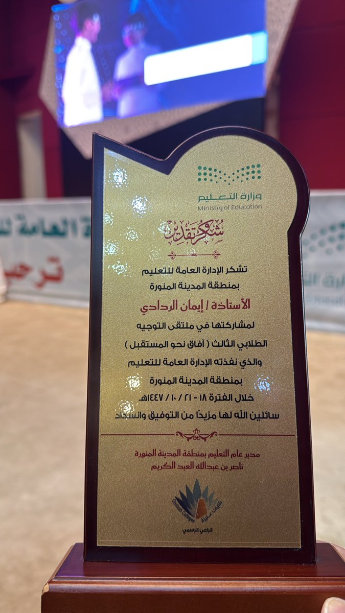ضمن ملتقى التوجيه الطلابي الثالث (آفاق نحو المستقبل)،
قدّمت ورقة بعنوان: قياس الأثر السلوكي في التوجيه الطلابي،
وكانت فرصة قيّمة للحوار وتبادل الخبرات