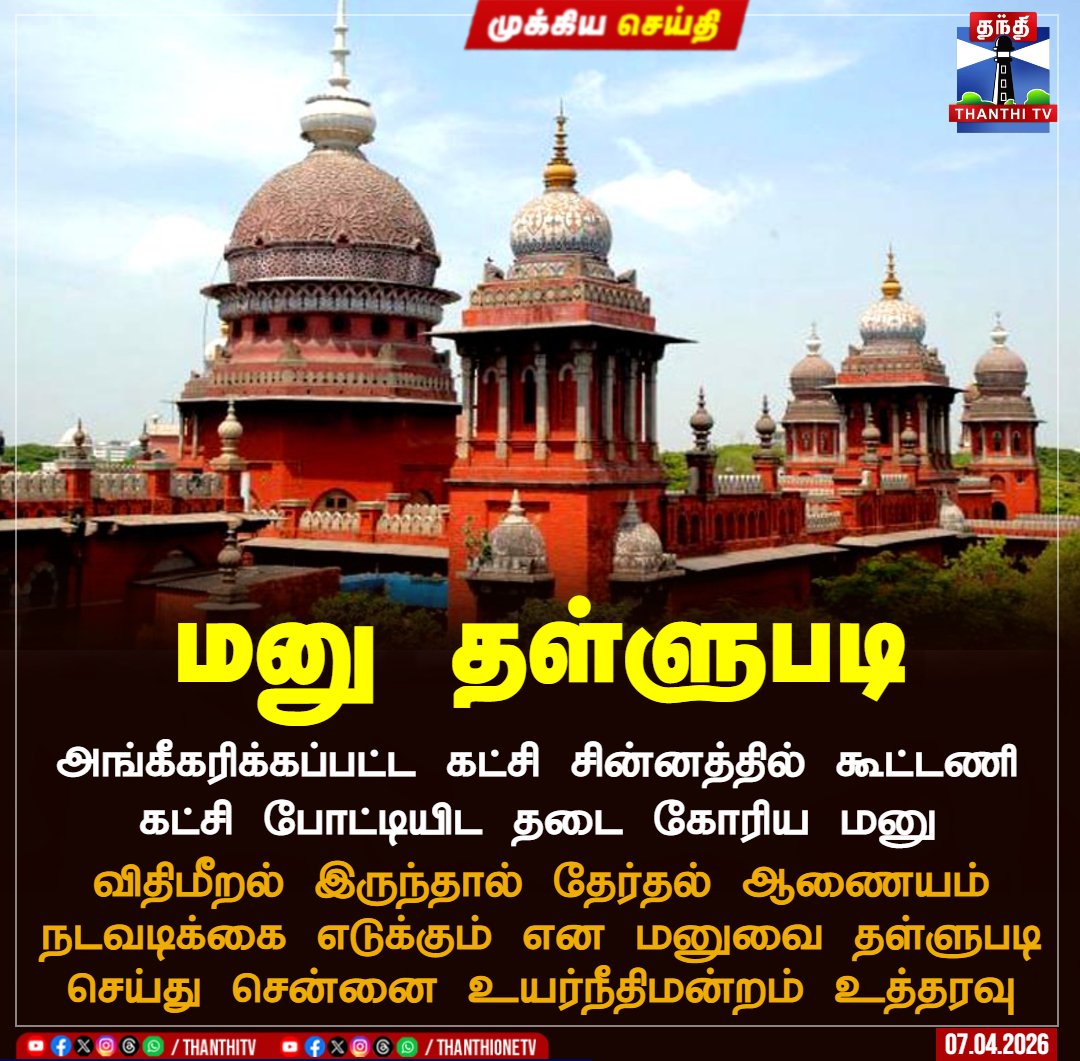 ThanthiTV's tweet image. மனு தள்ளுபடி

 அங்கீகரிக்கப்பட்ட கட்சி சின்னத்தில் கூட்டணி கட்சி போட்டியிட தடை கோரிய மனு

விதிமீறல் இருந்தால் தேர்தல் ஆணையம்
நடவடிக்கை எடுக்கும் என மனுவை தள்ளுபடி
செய்து சென்னை உயர்நீதிமன்றம் உத்தரவு

#chennai  #highcourt  #elction  #thanthitv