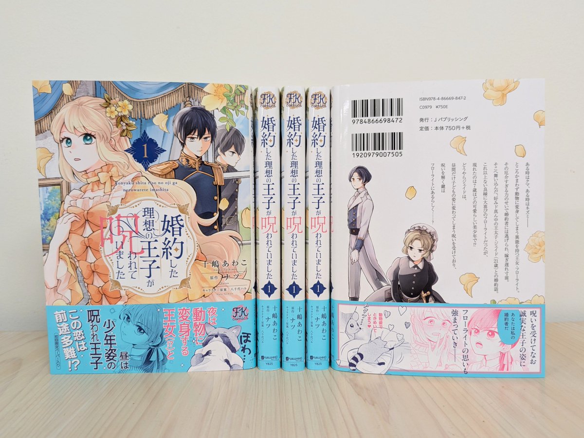 fairykiss_n's tweet photo. 【FK comics 4月刊】  
📕見本が到着しました📷

『婚約した理想の王子が呪われていました1』
（漫画　#十嶋あわこ／原作　#ナツ／キャラクター原案　#八千代ハル）

動物に変身してしまう王女の嫁ぎ先は、昼だけ少年姿の訳あり王子様!?　異能を持つ姫と呪われた王子のロマンチックストーリー開幕！

4/17(金)頃発売です📖
https://t.co/QOn9keKe0f