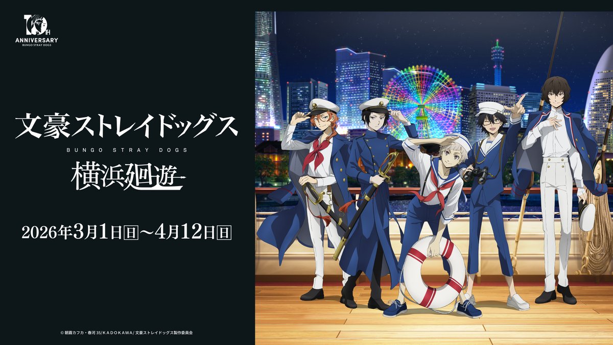 〔文スト〕 フェイスタオル 〔横浜廻遊・横浜コスモワールド1等賞景品〕 文豪ストレイドッグス 横浜廻遊 2026年3月1日(日)-4月12日(日)