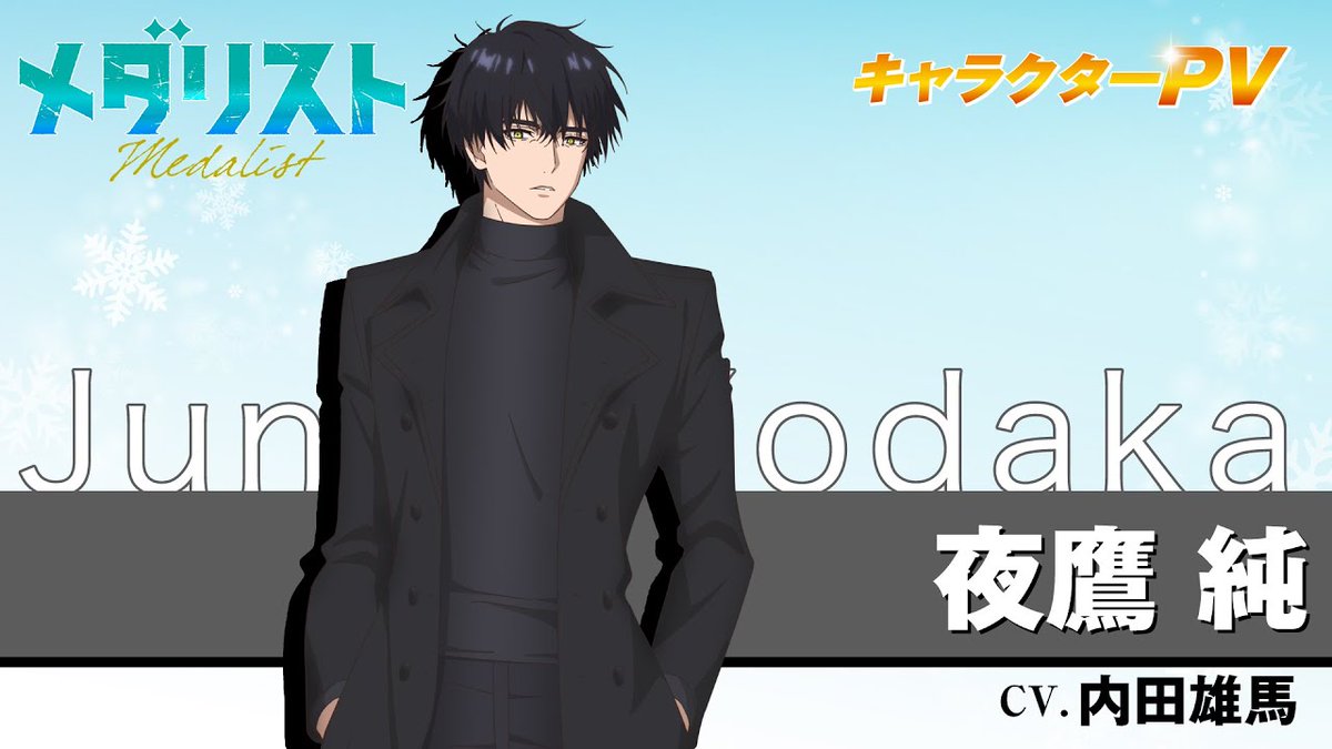 medalist_PR's tweet image. ✧₊ 🥇YouTube振り返り🥇 ₊✧

『#メダリスト』第1期
夜鷹 純(#内田雄馬)
キャラクター紹介🦅

▷youtu.be/2gO3E2CrXzg

『メダリスト』のYouTube公開動画を
ほぼ毎日振り返っていきます！
#medalist
#毎日メダリスト