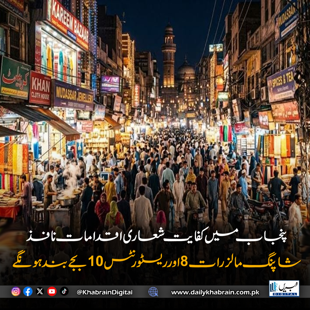 daily_khabrain's tweet photo. پنجاب میں کفایت شعاری اقدامات نافذ،شاپنگ مالز رات 8 اور ریسٹورنٹس 10 بجے بند ہونگے
https://t.co/NgBwOgThYE
Tap on the link to read full story 👆
#khabraindigital
#Punjab #AusterityMeasures #PakistanNews #BreakingNews #EnergyCrisis #BusinessHours #MallTimings #RestaurantTimings https://t.co/OuUlPKaoeN