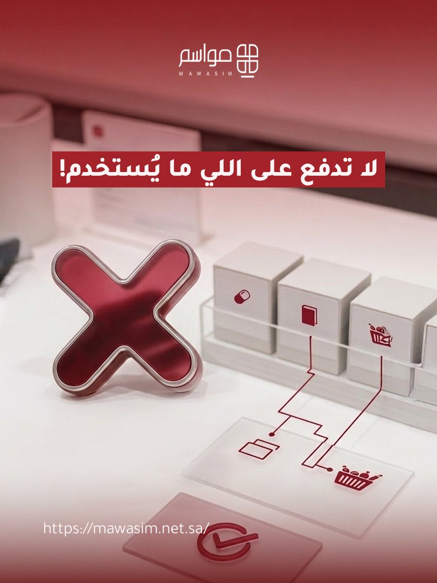 Mawasim_sys's tweet photo. الهدر المالي في برامج القسائم والبطاقات ينتهي هنا. 
مع مواسم، ميزانيتك محمية تماماً. إذا أصدرت قسائم وانتهت صلاحيتها قبل الاستخدام، الرصيد يرجع لحساب منشأتك. 
تدفع فقط قيمة ما تم استهلاكه فعلياً. هذي هي كفاءة الإنفاق اللي تبحث عنها.
 احمِ ميزانية منشأتك واستثمر بذكاء مع مواسم. https://t.co/I4BWSJ4rDJ