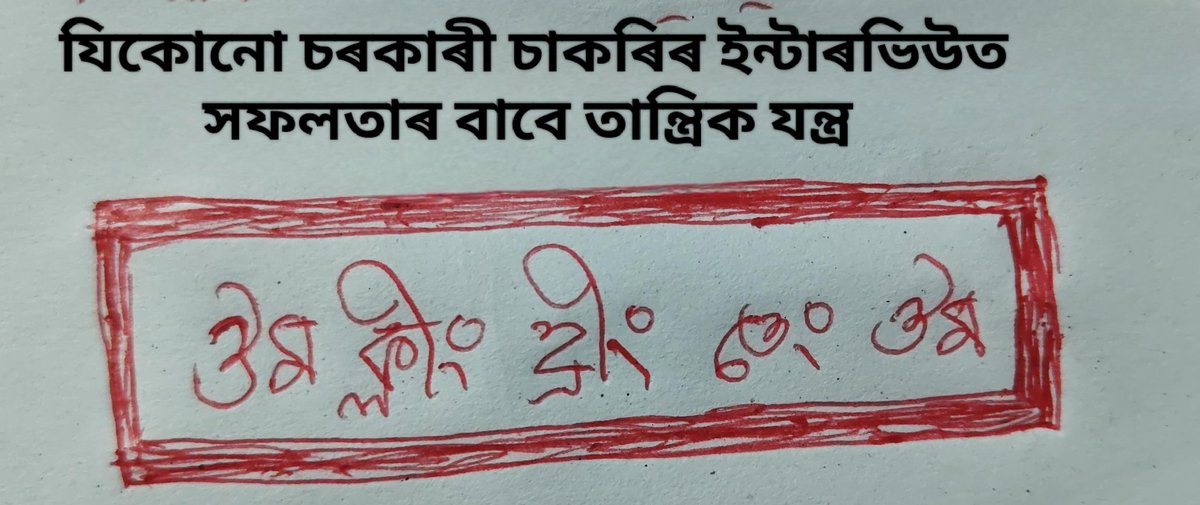 tultulkutumm's tweet photo. চৰকাৰী চাকৰিৰ ইন্টাৰভিউত সফলতা লাভৰ তান্ত্ৰিক যন্ত্ৰ https://t.co/586GxK3Jpn