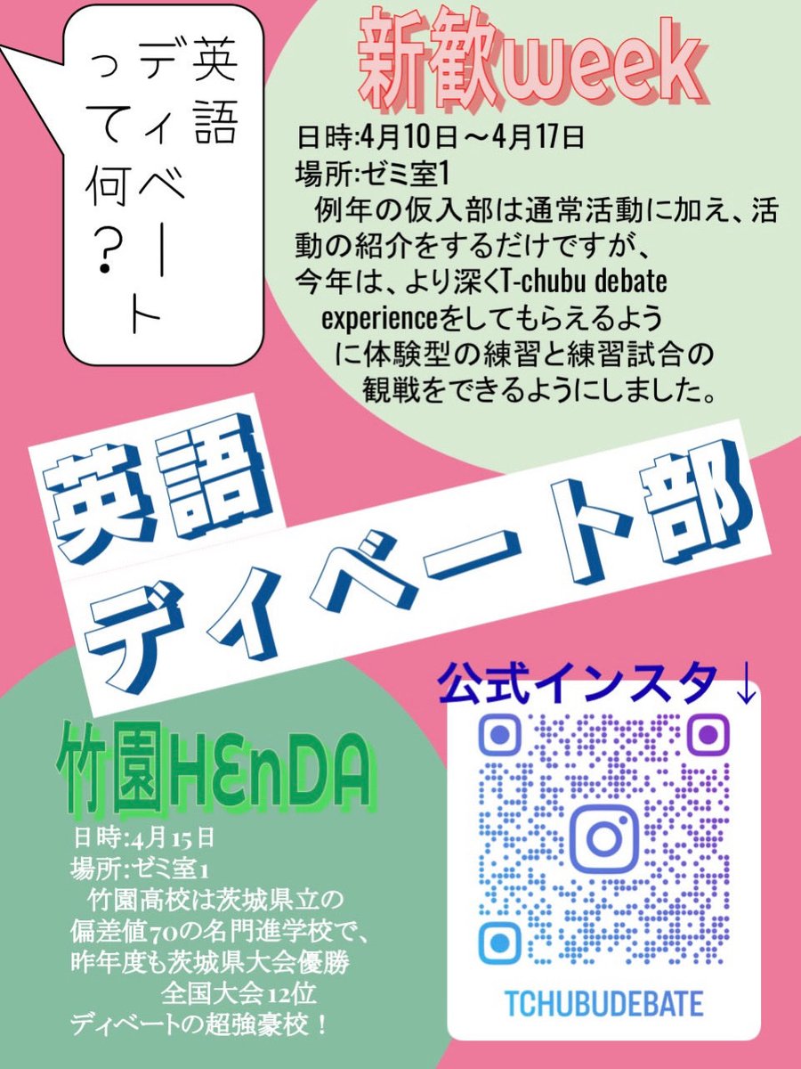 tchubudebate's tweet photo. 明日から新学期！新しい仲間と共に新・部体制で今年度も頑張るぞー！仮入部で十分な人集まるかな〜
ポスター結構上出来だと思う。
#debate #富山中部 #新歓 #新学期 https://t.co/MF68BD8DZ4