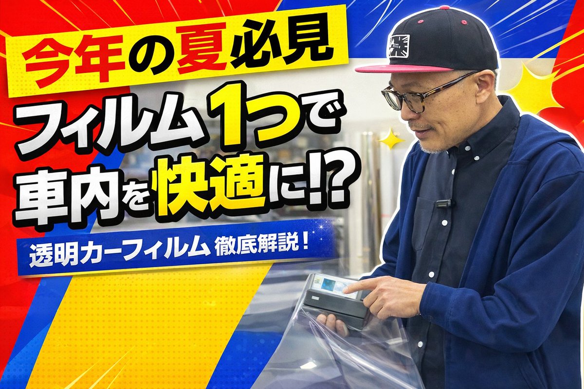Real_graphic1's tweet photo. 💡YouTube更新💡

【徹底解説！？】今年の夏必須フィルム1つで車内を快適に！？
　　　　　　↓↓↓
https://t.co/UZGUURYtBL https://t.co/sTqA2MSd9B