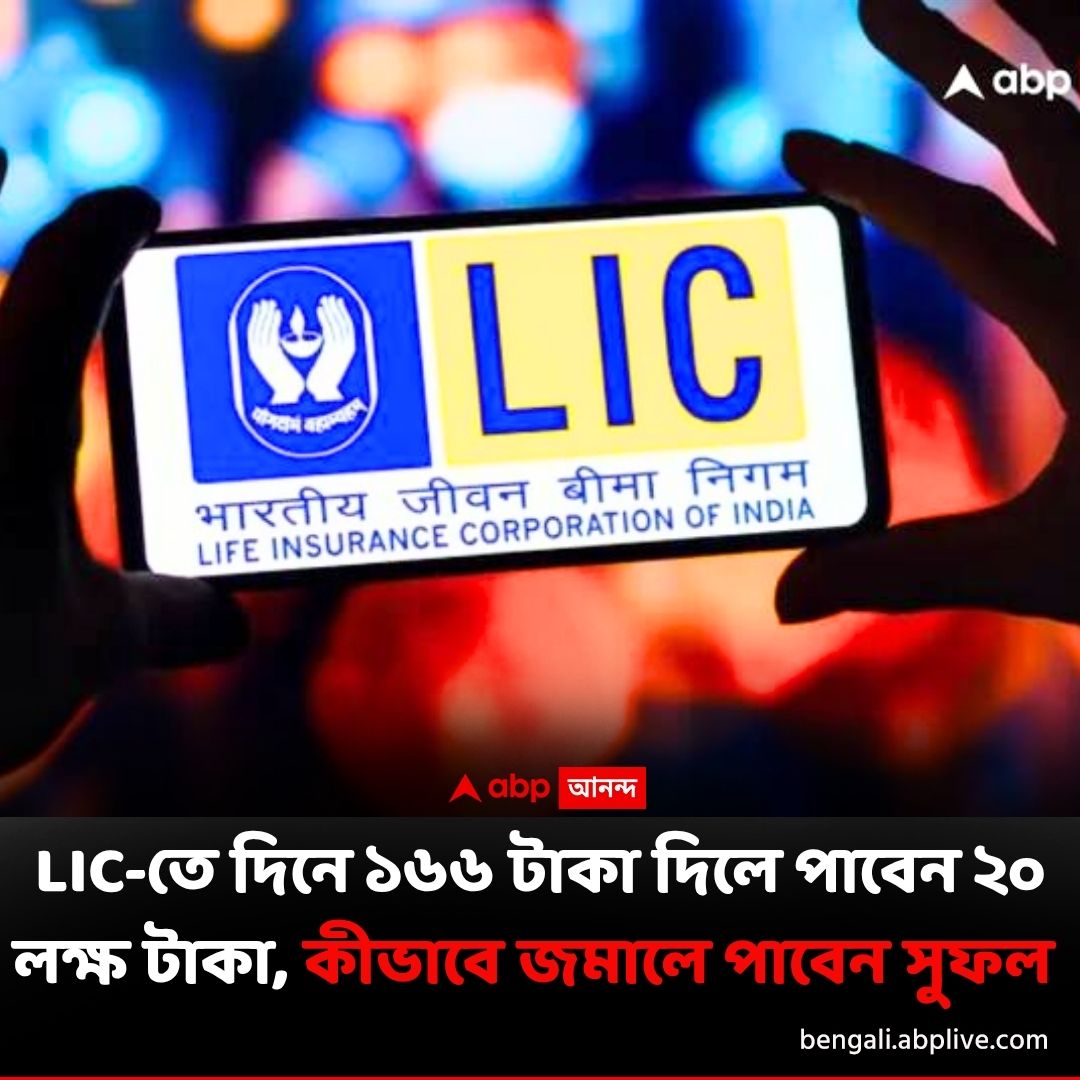 abpanandatv's tweet image. LIC-এর এই পলিসিতে দারুণ কিছু সুবিধা
বিশদে পড়ুন..tinyurl.com/mrxw7red
#lic #lifeinsurance #licpolicy #insurance
