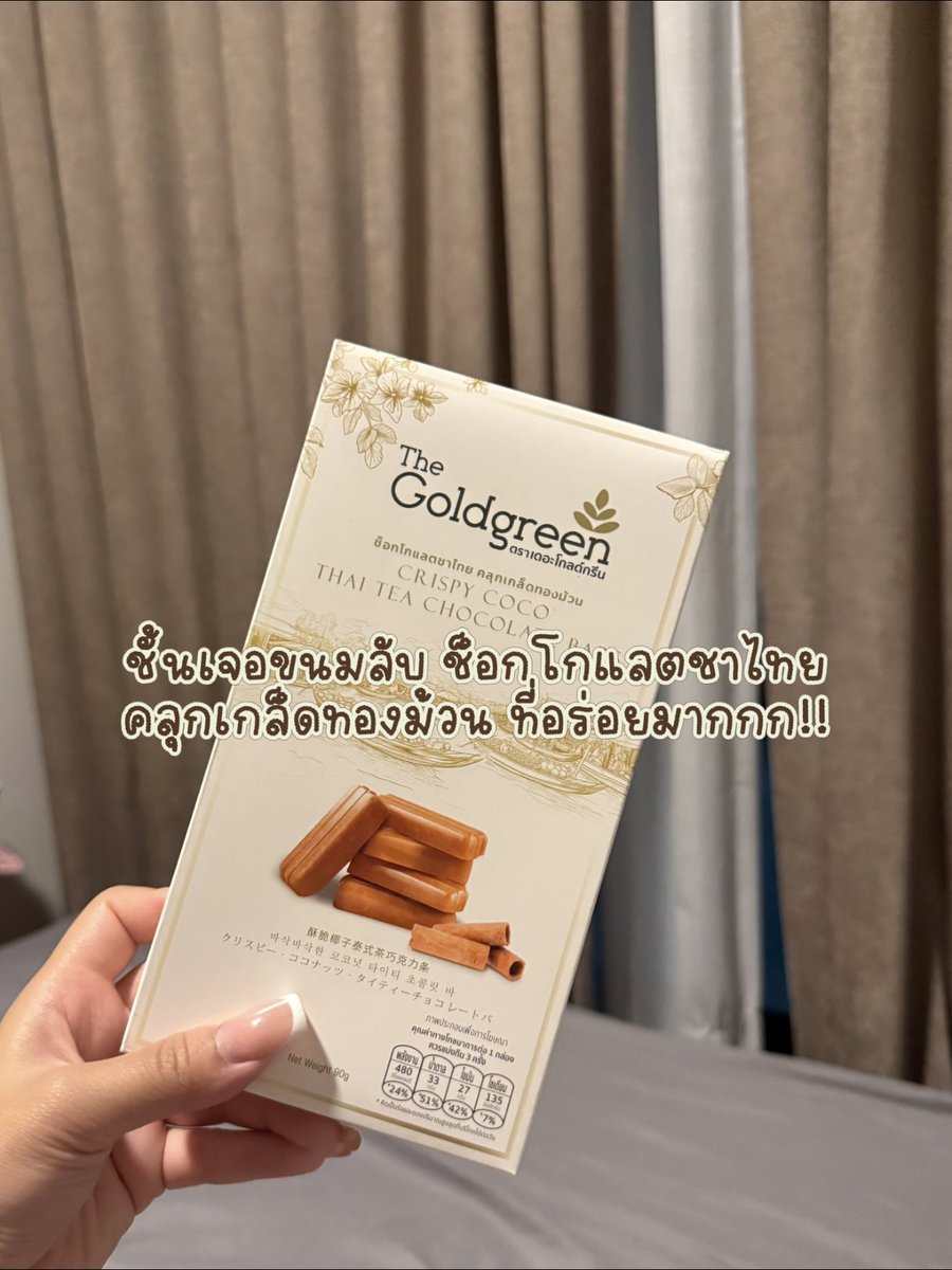 Barbiebxw_'s tweet photo. แอบไปเจอขนมลับในตู้เย็น!! 🍫 ช็อกโกแลตชาไทยคลุกเกล็ดทองม้วน The Goldgreen✨ ทำไมเพิ่งรู้จักกก
หอมชาไทย กรอบแบบเห้ยย อร่อยจริง แบบงงๆแต่หยุดกินไม่ได้ 555 แบงก์แดง 2 ใบมีทอน 💸 แอพส้มมีน้า 🍊
#thegoldgreen https://t.co/pWLZTz2vhK