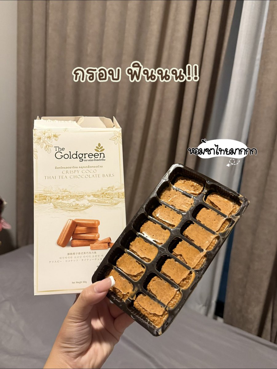 Barbiebxw_'s tweet photo. แอบไปเจอขนมลับในตู้เย็น!! 🍫 ช็อกโกแลตชาไทยคลุกเกล็ดทองม้วน The Goldgreen✨ ทำไมเพิ่งรู้จักกก
หอมชาไทย กรอบแบบเห้ยย อร่อยจริง แบบงงๆแต่หยุดกินไม่ได้ 555 แบงก์แดง 2 ใบมีทอน 💸 แอพส้มมีน้า 🍊
#thegoldgreen https://t.co/pWLZTz2vhK