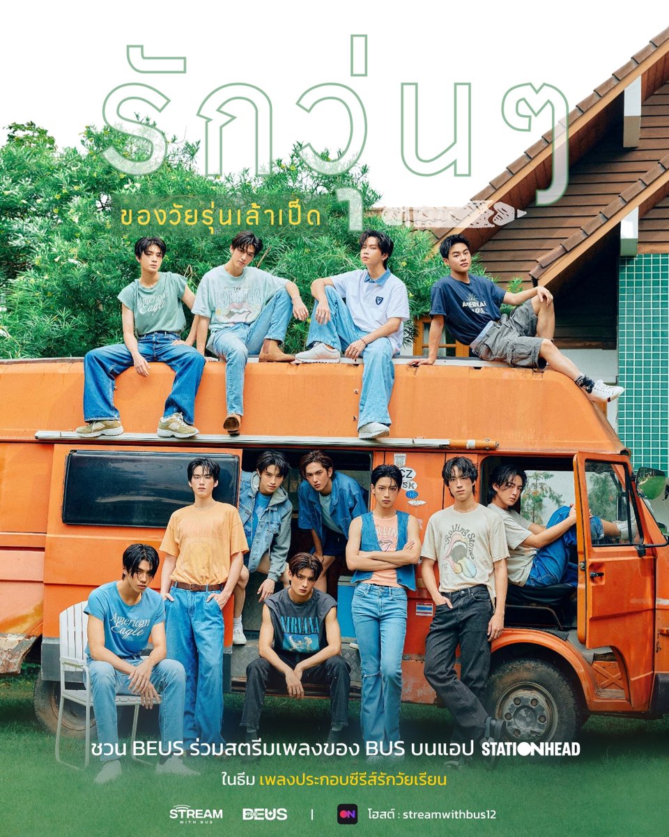 Stream_withBUS's tweet image. ชวนทุกคนมาอินกับความรักใสๆ พร้อมสตรีมเพลง BUS ในธีม

"ซีรีส์รักวัยเรียน" 💕

วันนี้เวลา 20.30 น. เป็นต้นไป 🎧
ที่แอป Stationhead : streamwithbus12 

👉🏻 stationhead.com/streamwithbus12

อ่านวิธีเข้าฟังด้านล่าง⬇️
#BUSbecauseofyouishine 
#Stream_withBUS