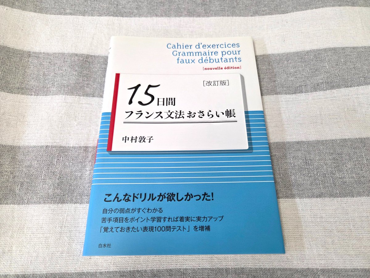 重版出来】7刷 『15日間フランス文法おさらい帳［改訂版］』 中村敦子