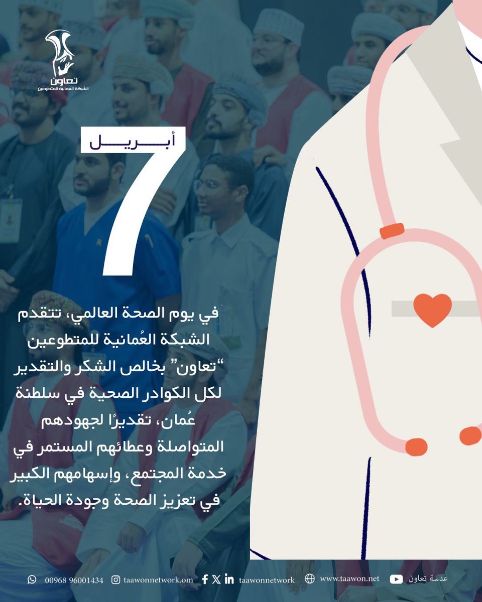 TaawonNetwork's tweet photo. أنتم النبض الذي يُبقي العالم حيًّا🫀

 وأنتم الأمل في كل لحظة تعب✨

شكرًا لكل عامل ومتطوع في المجال الصحي… أنتم أبطال حقيقيون🤍

#يوم_الصحة_العالمي https://t.co/eWyCvb1XzE