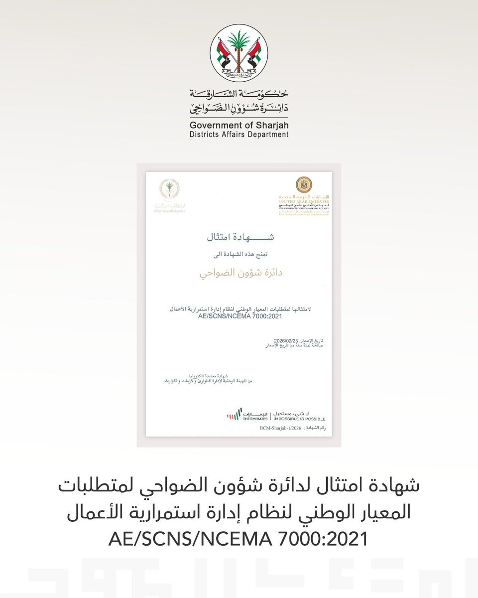 sharjahda's tweet photo. امتداداً لنهج التميز المؤسسي وترسيخ مفاهيم الاستدامة ..
حصدت دائرة شؤون الضواحي شهادة الامتثال للمعيار الوطني لنظام إدارة استمرارية الأعمال
AE/SCNS/NCEMA 7000:2021، تأكيداً على نضج منظومتها المؤسسية وفاعلية جاهزيتها في إدارة واستمرارية الأعمال، بما يعزز قدرتها على مواجهة التحديات وضمان استمرارية تقديم خدماتها وفق أعلى المعايير الوطنية.