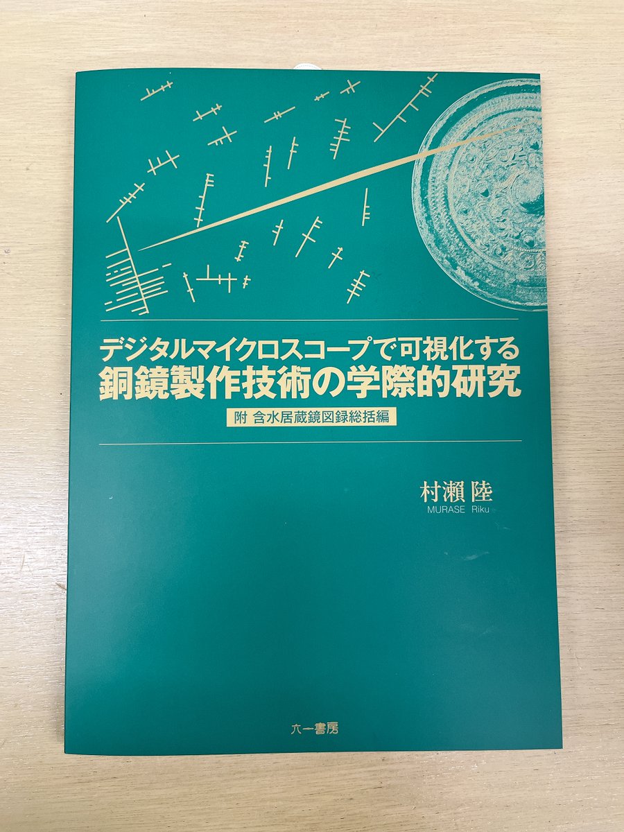 Rokuichishobo's tweet photo. 【新刊のお知らせ】  
村瀬 陸著『デジタルマイクロスコープで可視化する銅鏡製作技術の学際的研究:附 含水居蔵鏡図録総括編』 
https://t.co/qAPuuHLoJf
  
本日刊行！  
富雄丸山古墳等出土の銅鏡の調査研究成果をまとめた報告書。
目次等の詳細は商品ページをご覧ください。#六一書房 https://t.co/s80PWHC9ze