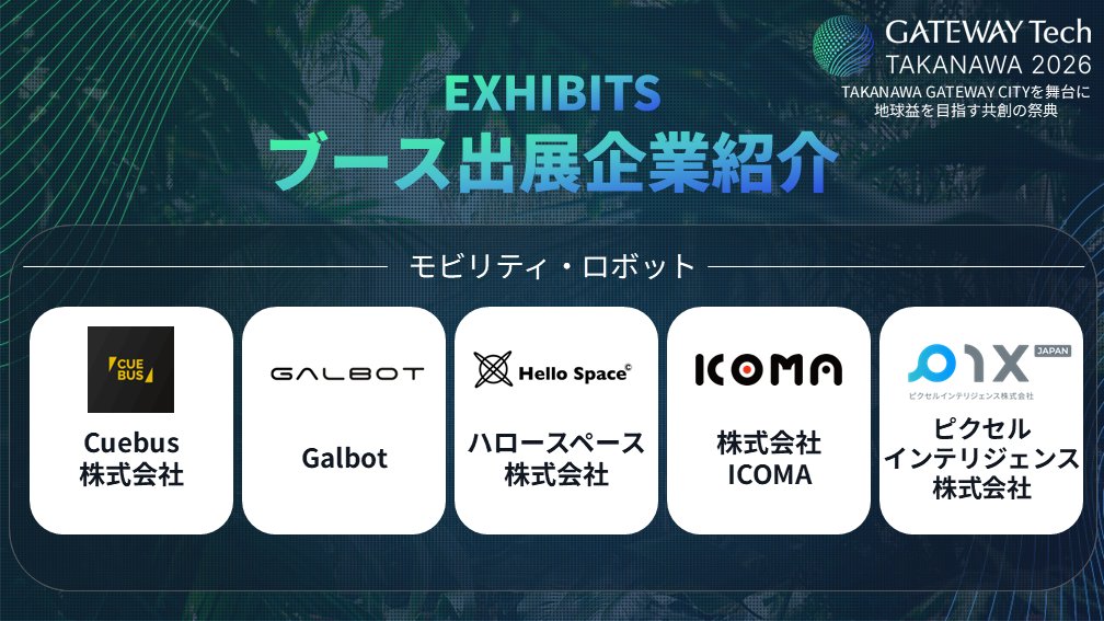 GATEWAYTech_JP's tweet image. ＼GTT2026 出展企業／
▼「モビリティ・ロボット🤖」をテーマに出展する企業の一部をピックアップ！
・Cuebus株式会社
・Galbot
・ハロースペース株式会社
・株式会社ICOMA
・ピクセルインテリジェンス株式会社

今後の企業紹介もお楽しみに！
#スタートアップ #モビリティ #ロボット #高輪