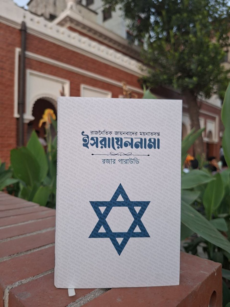 বিশ্বরাজনীতির ইতিহাসে ইসরায়েল রাষ্ট্রের প্রতিষ্ঠা ও রাজনৈতিক জায়নবাদের উত্থান একটি বহুল আলোচিত ও বিতর্কিত অধ্যায়। এই প্রেক্ষাপটে ইসরায়েলনামা গ্রন্থে লেখক জায়নবাদের ঐতিহাসিক পটভূমি, তার বৌদ্ধিক ভিত্তি এবং আধুনিক রাজনীতিতে তার প্রভাবকে...

(বিস্তারিত: facebook.com/share/p/1HdMoh…)