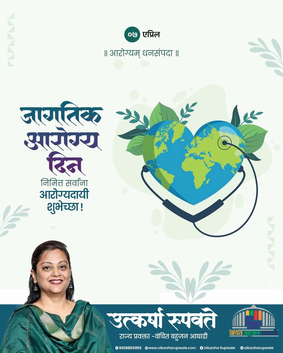 URupwate's tweet photo. जागतिक आरोग्य दिन निमित्त सर्वांना आरोग्यदायी  शुभेच्छा. 

#arogya #utkarsharupwate https://t.co/N519fBwdvu