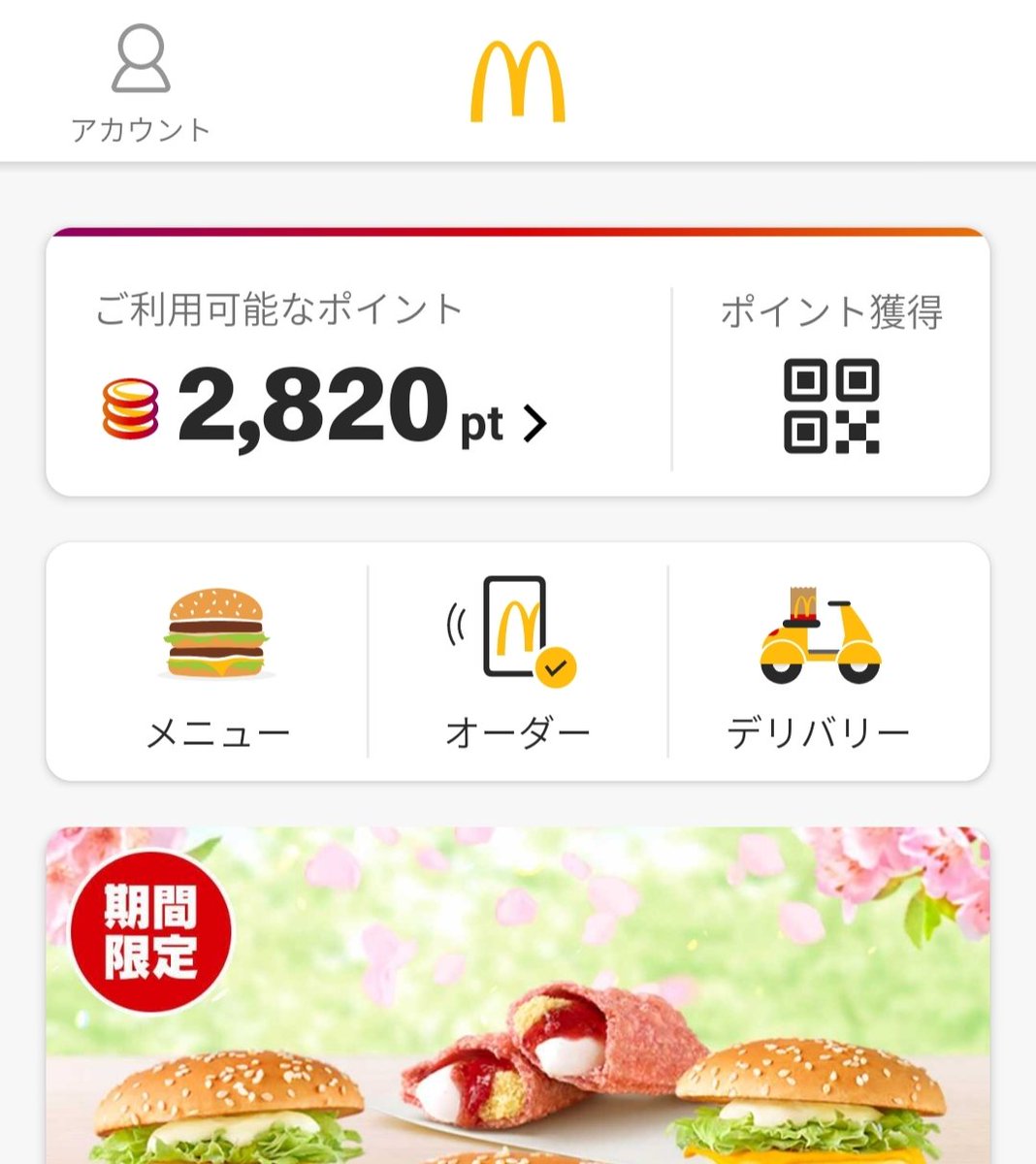 勝手にマックのポイント1ポイント1円として使えると思ってたマン🦸