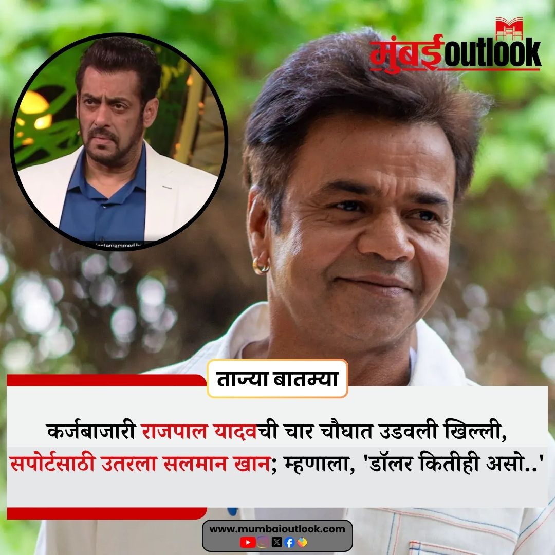 कर्जबाजारी राजपाल यादवची चार चौघात उडवली खिल्ली, सपोर्टसाठी उतरला सलमान खान; म्हणाला, 'डॉलर कितीही असो..'
.
.
#RajpalYadav #SalmanKhan #BollywoodSupport #RajpalYadavNews #SalmanKhanOfficial #BhaijaanSupport #BollywoodUpdate #FinancialCrisis #HumanityFirst #Solidarity