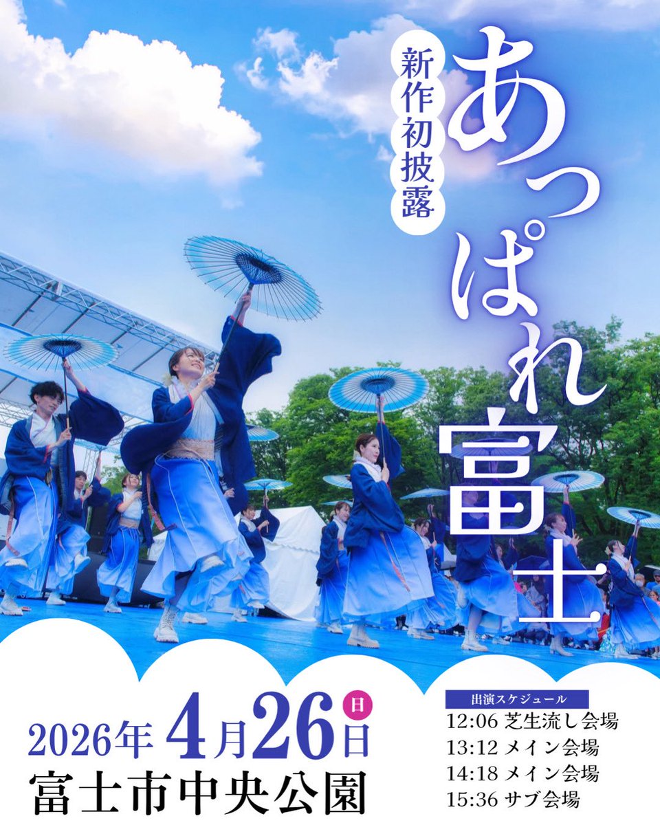 出演情報】 東京歌留多、 「あっぱれ富士」に出演いたします✨ 2026年