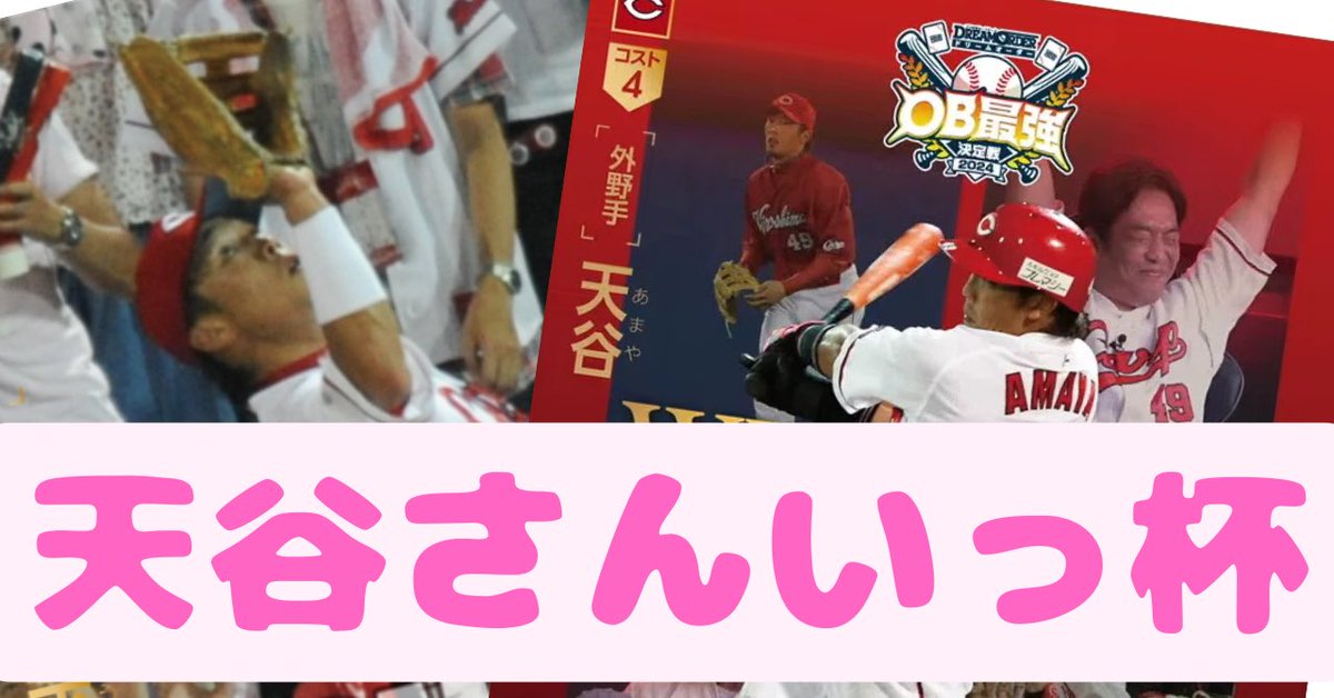 【お知らせ⚾️】
6/20（土）に #天谷さんいっ杯 を開催します！
カープ限定構築とはなりますが、多くのご参加をお待ちしております☺️
今回だけの特別ルールや戦術カードも作成中🙌
条件達成で特別賞もあります✨
カープをドリオでも盛り上げましょう💪
（※ご本人からお名前使用の許可を得ております）