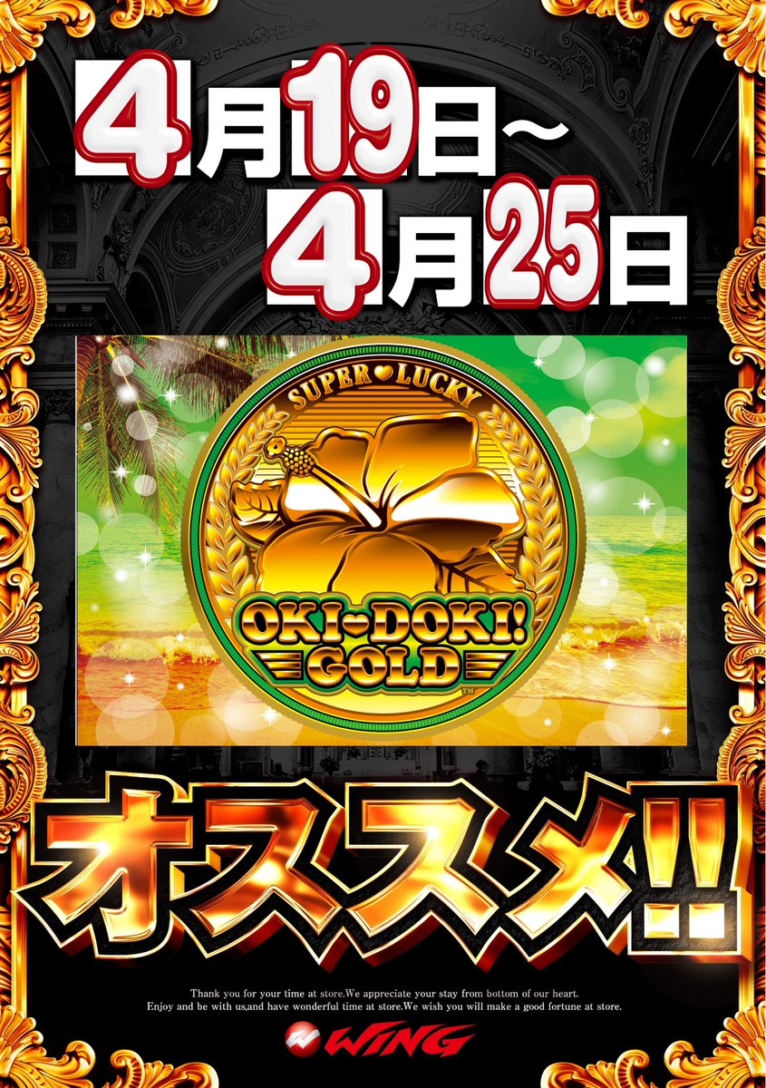 wing_odai's tweet photo. 今週のオススメは!!
4月19日~4月25日までは
"沖ドキGOLD"がオススメ!!
本日19日はHtimeとDtimeも行ってます
この後のご来店もお待ちしておりますΣ(・ω・ノ)ノ!
#ウイング大台店 #オススメ #沖ドキGOLD
#Htime #Dtime #マネージャー対決 https://t.co/tWmNcIm1C3