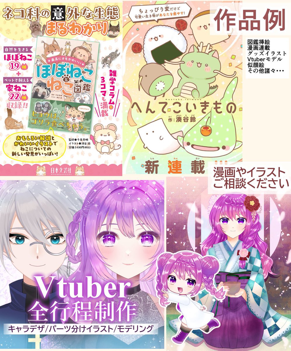 5月以降着手のお仕事募集中です  

★自身のキャラクターIP関連ご相談

★その他できること
・児童向けの本の挿絵や表紙、絵本作画
・ゆるい4コマ漫画
・人物などのデフォルメなイラスト
・Live2Dパーツ分けイラスト、一括モデリング

↓ご相談はこちらまで↓
https://t.co/hVpUAHUfHY 