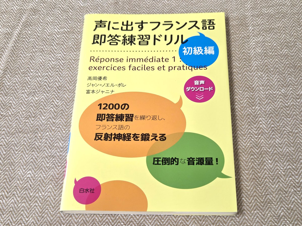 重版出来】4刷 『声に出すフランス語 即答練習ドリル 初級編』 高岡