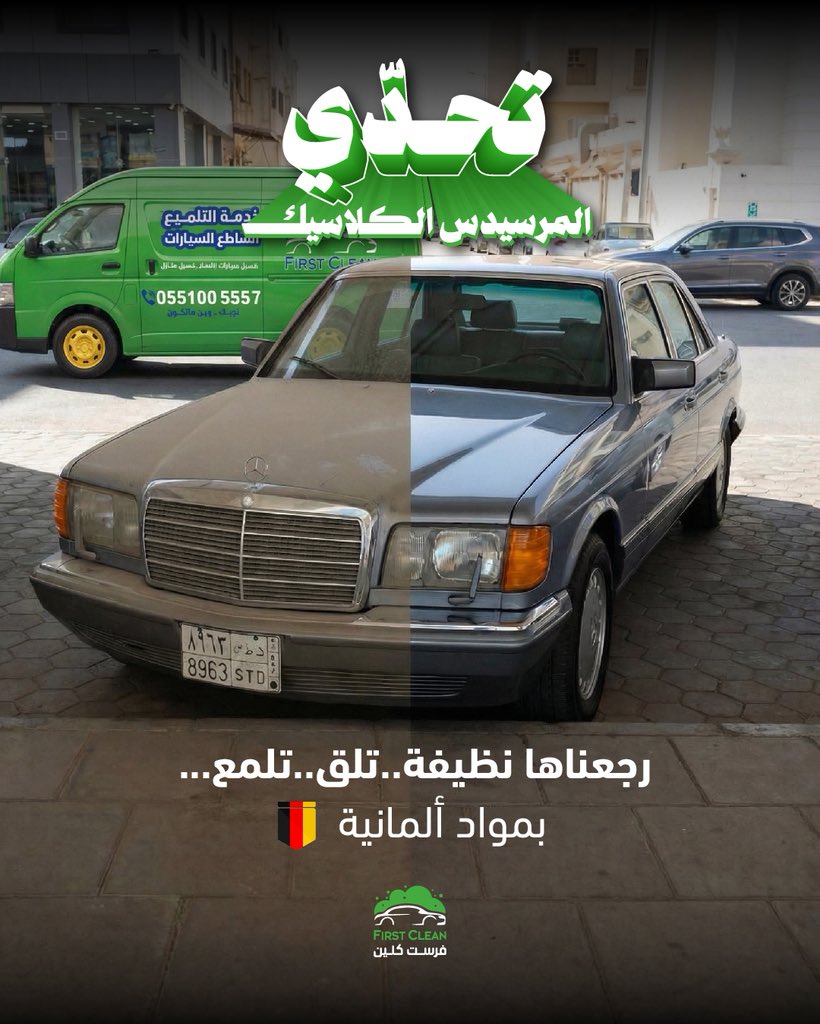 CleanFirst_sa's tweet photo. تحدي المرسيدس الكلاسيك.. Done! ✅
شوفوا النتيجة بنفسكم، شغل Car Detailing على أصوله بمواد ألمانية تخليها Amazing.

First Clean.. لمعتها غير في جدة غير! 😎

#فيرست_كلين
#تلميع_سيارات
#جدة https://t.co/stvGHkAbTs